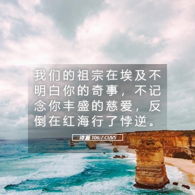 Picture 05 - 诗 篇 106:7 CUVS - 我 们 的 祖 宗 在 埃 及 不 明 白 你 - Bible Verse Picture