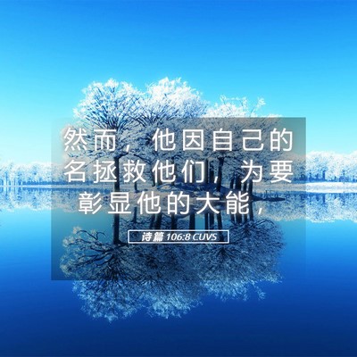 Picture 05 - 诗 篇 106:8 CUVS - 然 而 ， 他 因 自 己 的 名 拯 救 他 - Bible Verse Picture