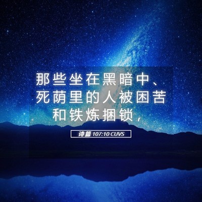 Picture 05 - 诗 篇 107:10 CUVS - 那 些 坐 在 黑 暗 中 、 死 荫 里 的 - Bible Verse Picture
