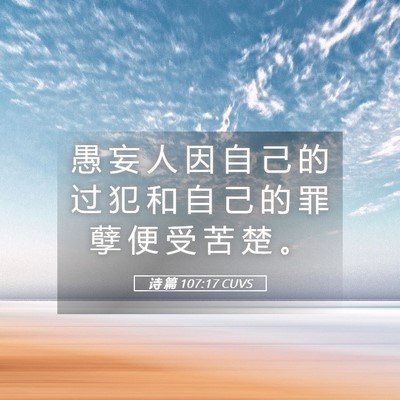 Picture 05 - 诗 篇 107:17 CUVS - 愚 妄 人 因 自 己 的 过 犯 和 自 己 - Bible Verse Picture
