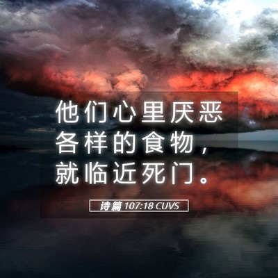 Picture 05 - 诗 篇 107:18 CUVS - 他 们 心 里 厌 恶 各 样 的 食 物 ， - Bible Verse Picture