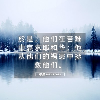 Picture 05 - 诗 篇 107:19 CUVS - 於 是 ， 他 们 在 苦 难 中 哀 求 耶 - Bible Verse Picture