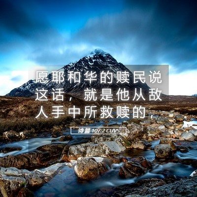 Picture 05 - 诗 篇 107:2 CUVS - 愿 耶 和 华 的 赎 民 说 这 话 ， 就 - Bible Verse Picture