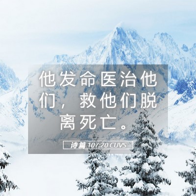 Picture 05 - 诗 篇 107:20 CUVS - 他 发 命 医 治 他 们 ， 救 他 们 脱 - Bible Verse Picture