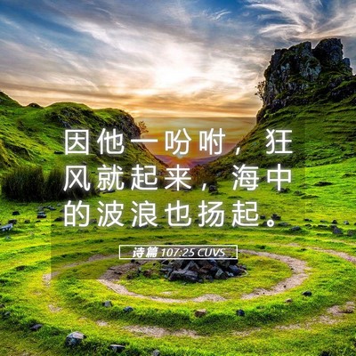 Picture 05 - 诗 篇 107:25 CUVS - 因 他 一 吩 咐 ， 狂 风 就 起 来 ， - Bible Verse Picture