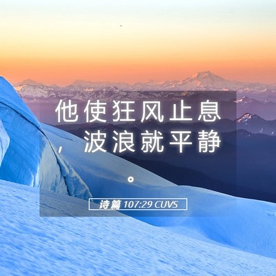 Picture 05 - 诗 篇 107:29 CUVS - 他 使 狂 风 止 息 ， 波 浪 就 平 静 - Bible Verse Picture