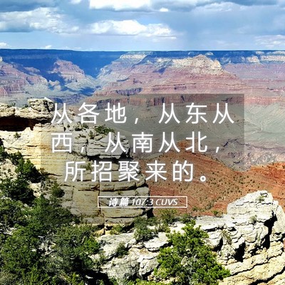 Picture 05 - 诗 篇 107:3 CUVS - 从 各 地 ， 从 东 从 西 ， 从 南 从 - Bible Verse Picture