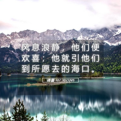 Picture 05 - 诗 篇 107:30 CUVS - 风 息 浪 静 ， 他 们 便 欢 喜 ； 他 - Bible Verse Picture