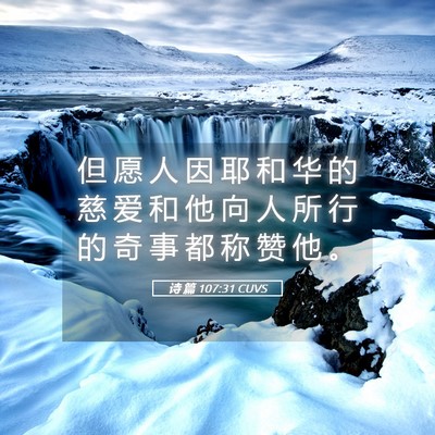 Picture 05 - 诗 篇 107:31 CUVS - 但 愿 人 因 耶 和 华 的 慈 爱 和 他 - Bible Verse Picture