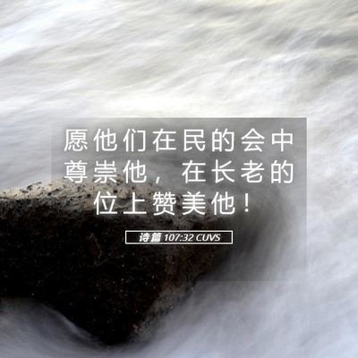 Picture 05 - 诗 篇 107:32 CUVS - 愿 他 们 在 民 的 会 中 尊 崇 他 ， - Bible Verse Picture
