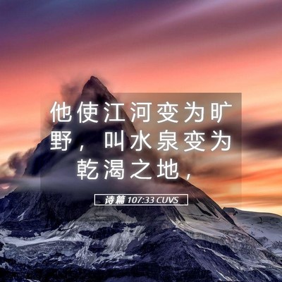 Picture 05 - 诗 篇 107:33 CUVS - 他 使 江 河 变 为 旷 野 ， 叫 水 泉 - Bible Verse Picture