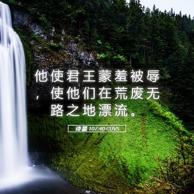Picture 05 - 诗 篇 107:40 CUVS - 他 使 君 王 蒙 羞 被 辱 ， 使 他 们 - Bible Verse Picture