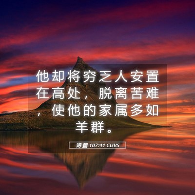 Picture 05 - 诗 篇 107:41 CUVS - 他 却 将 穷 乏 人 安 置 在 高 处 ， - Bible Verse Picture