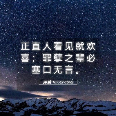 Picture 05 - 诗 篇 107:42 CUVS - 正 直 人 看 见 就 欢 喜 ； 罪 孽 之 - Bible Verse Picture