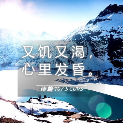 Picture 05 - 诗 篇 107:5 CUVS - 又 饥 又 渴 ， 心 里 发 昏 - Bible Verse Picture