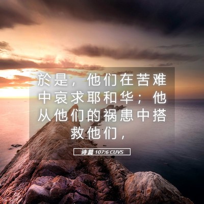 Picture 05 - 诗 篇 107:6 CUVS - 於 是 ， 他 们 在 苦 难 中 哀 求 耶 - Bible Verse Picture