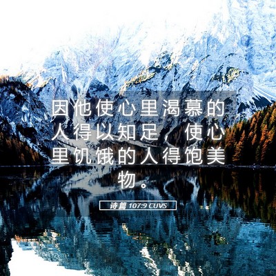 Picture 05 - 诗 篇 107:9 CUVS - 因 他 使 心 里 渴 慕 的 人 得 以 知 - Bible Verse Picture
