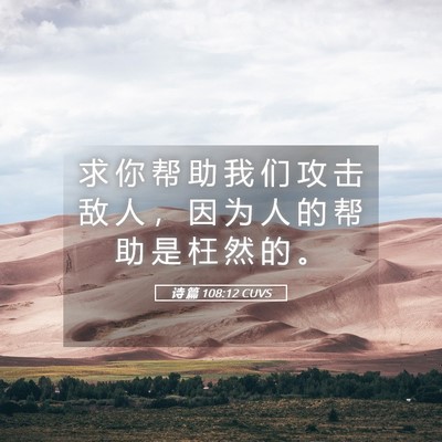 Picture 05 - 诗 篇 108:12 CUVS - 求 你 帮 助 我 们 攻 击 敌 人 ， 因 - Bible Verse Picture