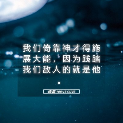 Picture 05 - 诗 篇 108:13 CUVS - 我 们 倚 靠 神 才 得 施 展 大 能 ， - Bible Verse Picture