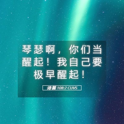 Picture 05 - 诗 篇 108:2 CUVS - 琴 瑟 啊 ， 你 们 当 醒 起 ！ 我 自 - Bible Verse Picture