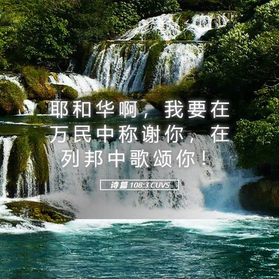 Picture 05 - 诗 篇 108:3 CUVS - 耶 和 华 啊 ， 我 要 在 万 民 中 称 - Bible Verse Picture