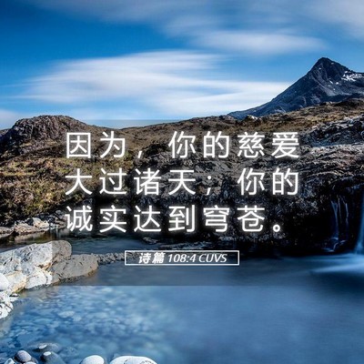 Picture 05 - 诗 篇 108:4 CUVS - 因 为 ， 你 的 慈 爱 大 过 诸 天 ； - Bible Verse Picture