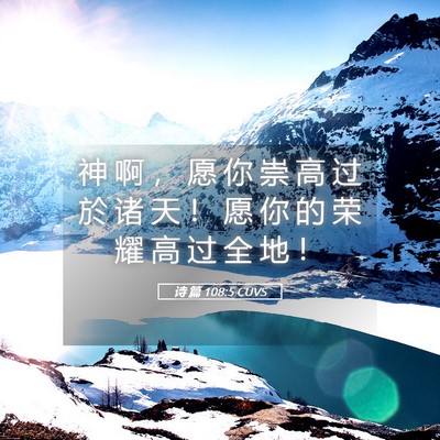 Picture 05 - 诗 篇 108:5 CUVS - 神 啊 ， 愿 你 崇 高 过 於 诸 天 ！ - Bible Verse Picture