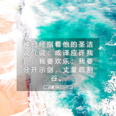 Picture 05 - 诗 篇 108:7 CUVS - 神 已 经 指 着 他 的 圣 洁 说 （ 说 - Bible Verse Picture