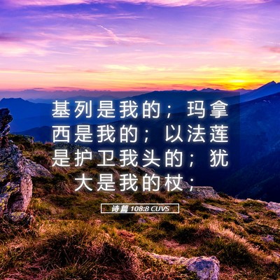 Picture 05 - 诗 篇 108:8 CUVS - 基 列 是 我 的 ； 玛 拿 西 是 我 的 - Bible Verse Picture