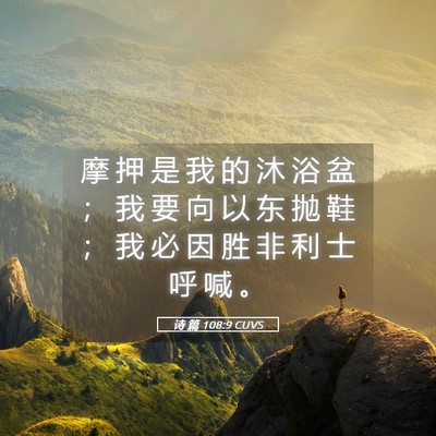 Picture 05 - 诗 篇 108:9 CUVS - 摩 押 是 我 的 沐 浴 盆 ； 我 要 向 - Bible Verse Picture