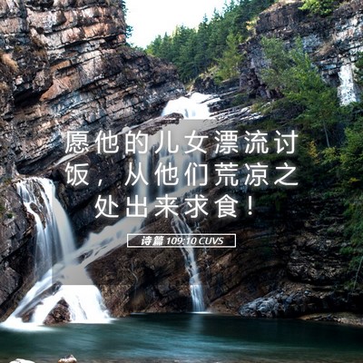 Picture 05 - 诗 篇 109:10 CUVS - 愿 他 的 儿 女 漂 流 讨 饭 ， 从 他 - Bible Verse Picture