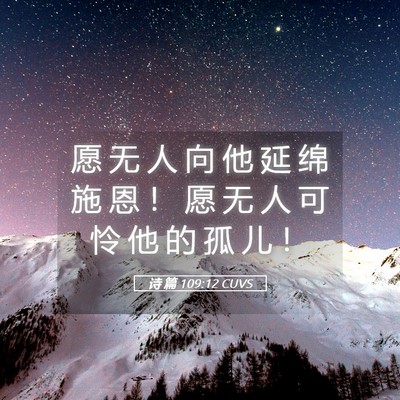 Picture 05 - 诗 篇 109:12 CUVS - 愿 无 人 向 他 延 绵 施 恩 ！ 愿 无 - Bible Verse Picture