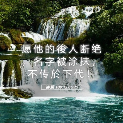 Picture 05 - 诗 篇 109:13 CUVS - 愿 他 的 後 人 断 绝 ， 名 字 被 涂 - Bible Verse Picture