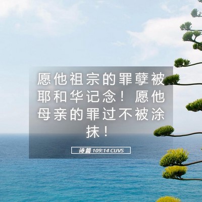 Picture 05 - 诗 篇 109:14 CUVS - 愿 他 祖 宗 的 罪 孽 被 耶 和 华 记 - Bible Verse Picture