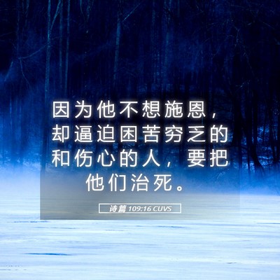 Picture 05 - 诗 篇 109:16 CUVS - 因 为 他 不 想 施 恩 ， 却 逼 迫 困 - Bible Verse Picture