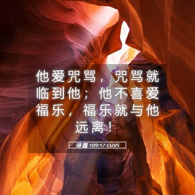 Picture 05 - 诗 篇 109:17 CUVS - 他 爱 咒 骂 ， 咒 骂 就 临 到 他 ； - Bible Verse Picture