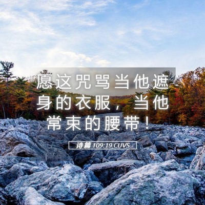 Picture 05 - 诗 篇 109:19 CUVS - 愿 这 咒 骂 当 他 遮 身 的 衣 服 ， - Bible Verse Picture
