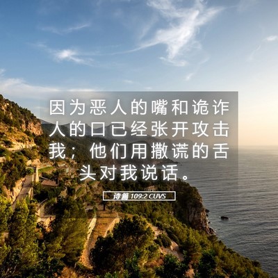 Picture 05 - 诗 篇 109:2 CUVS - 因 为 恶 人 的 嘴 和 诡 诈 人 的 口 - Bible Verse Picture