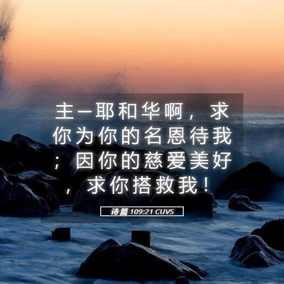 Picture 05 - 诗 篇 109:21 CUVS - 主 ─ 耶 和 华 啊 ， 求 你 为 你 的 - Bible Verse Picture
