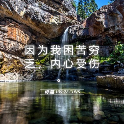 Picture 05 - 诗 篇 109:22 CUVS - 因 为 我 困 苦 穷 乏 ， 内 心 受 伤 - Bible Verse Picture