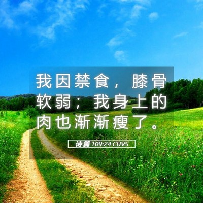 Picture 05 - 诗 篇 109:24 CUVS - 我 因 禁 食 ， 膝 骨 软 弱 ； 我 身 - Bible Verse Picture