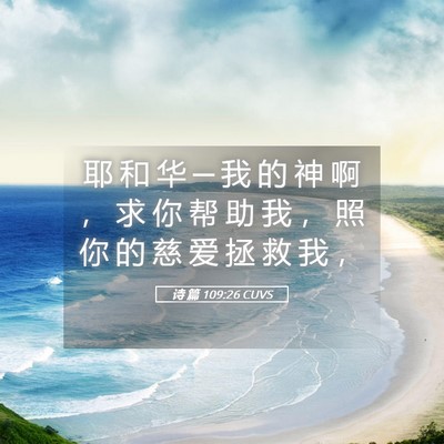 Picture 05 - 诗 篇 109:26 CUVS - 耶 和 华 ─ 我 的 神 啊 ， 求 你 帮 - Bible Verse Picture