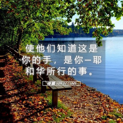 Picture 05 - 诗 篇 109:27 CUVS - 使 他 们 知 道 这 是 你 的 手 ， 是 - Bible Verse Picture