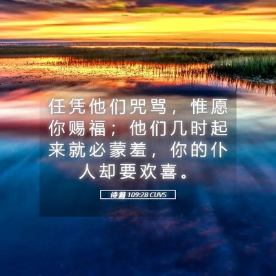 Picture 05 - 诗 篇 109:28 CUVS - 任 凭 他 们 咒 骂 ， 惟 愿 你 赐 福 - Bible Verse Picture
