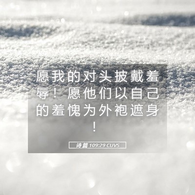 Picture 05 - 诗 篇 109:29 CUVS - 愿 我 的 对 头 披 戴 羞 辱 ！ 愿 他 - Bible Verse Picture