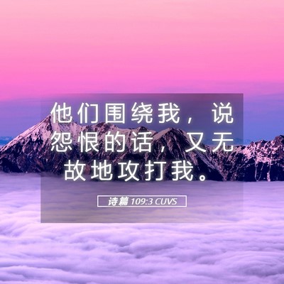 Picture 05 - 诗 篇 109:3 CUVS - 他 们 围 绕 我 ， 说 怨 恨 的 话 ， - Bible Verse Picture