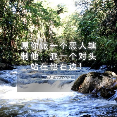Picture 05 - 诗 篇 109:6 CUVS - 愿 你 派 一 个 恶 人 辖 制 他 ， 派 - Bible Verse Picture