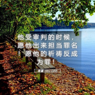 Picture 05 - 诗 篇 109:7 CUVS - 他 受 审 判 的 时 候 ， 愿 他 出 来 - Bible Verse Picture