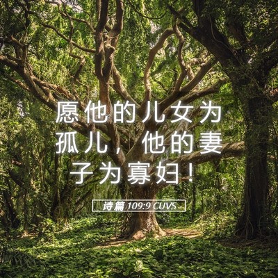 Picture 05 - 诗 篇 109:9 CUVS - 愿 他 的 儿 女 为 孤 儿 ， 他 的 妻 - Bible Verse Picture