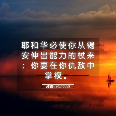Picture 05 - 诗 篇 110:2 CUVS - 耶 和 华 必 使 你 从 锡 安 伸 出 能 - Bible Verse Picture